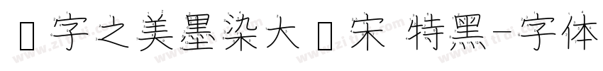 汉字之美墨染大标宋 特黑字体转换